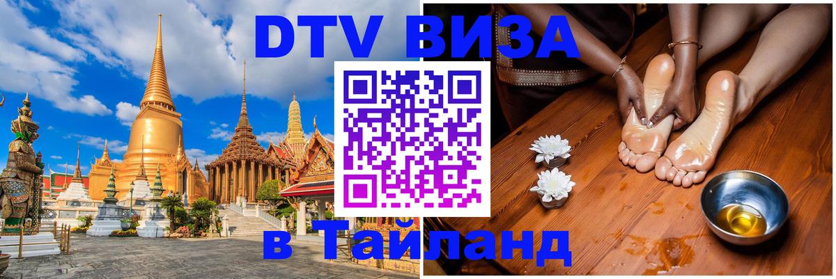 Электронная виза DTV в Тайланд Якутск 