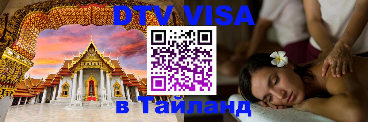DTV Виза в Тайланд для россиян Якутск 