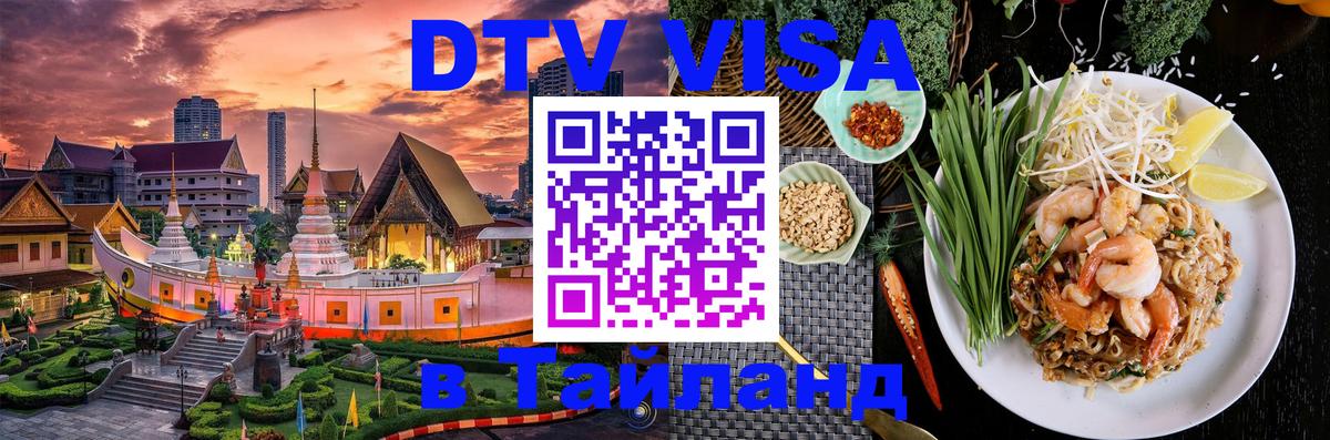DTV Visa Thailand — прайс и условия, виза без дополнительных документов - 